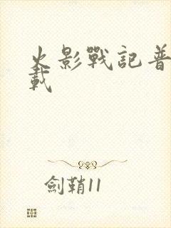 火影战记普通下载