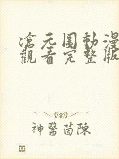 沧元图动漫免费观看完整版40集