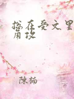 总在受文里抢主角攻