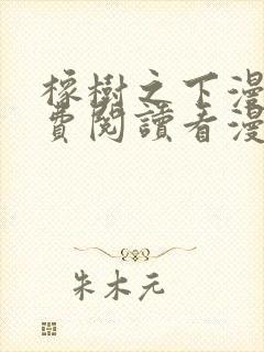 橡树之下漫画免费阅读看漫画下拉