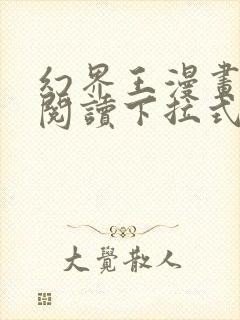 幻界王漫画免费阅读下拉式六漫画