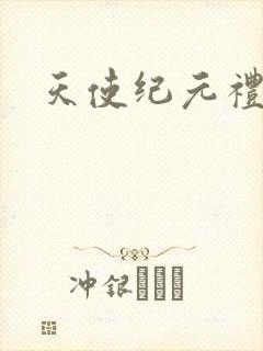 天使纪元礼包码