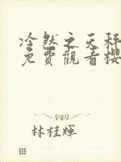 冷然之天秤动漫免费观看樱花