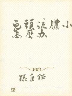 龟头流脓小便疼怎么办