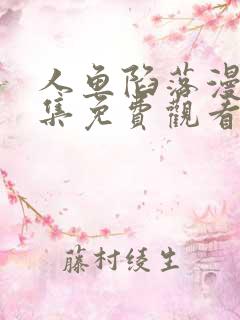 人鱼陷落漫画全集免费观看下拉