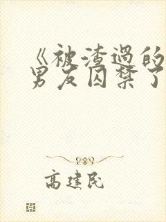 《被渣过的疯批男友囚禁了》