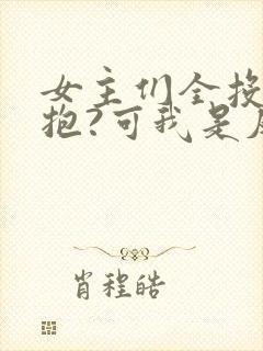 女主们全投怀送抱?可我是反派啊