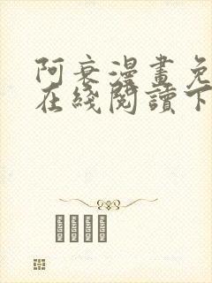 阿衰漫画免费版在线阅读下拉式漫