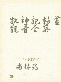 牧神记动画免费观看全集