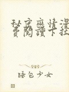 秘密恋情漫画免费阅读下拉式