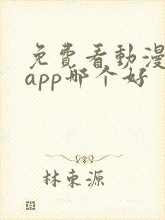 免费看动漫软件app哪个好