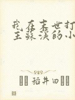 我在末世打脸女主苏溪的小说