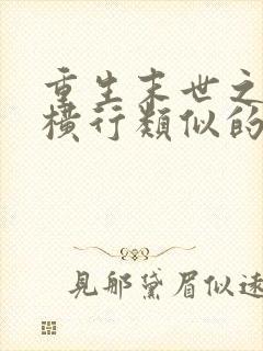 重生末世之少主横行类似的小说