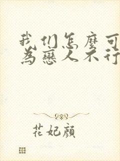 我们怎么可能成为恋人不行不行漫画