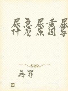 尿急尿黄尿少是什么原因导致的