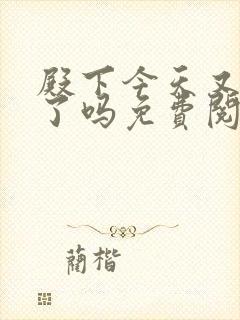 殿下今天又被刺了吗免费阅读漫画