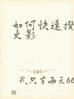 如何快速攒金币火影