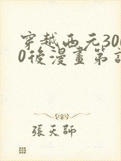 穿越西元3000后漫画第话免费阅读