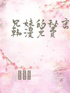 兄妹的秘密授课韩漫免费