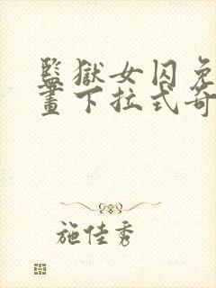 监狱女囚免费漫画下拉式奇漫屋