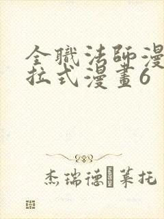 全职法师漫画下拉式漫画6