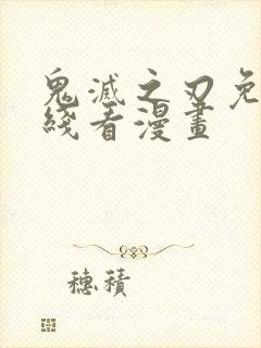 鬼灭之刃免费在线看漫画