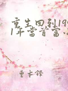 重生回到1991年当首富小说全集