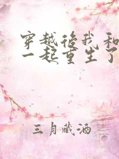 穿越后我和夫君一起重生了