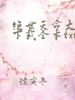 绝世天命大反派下载全本txt