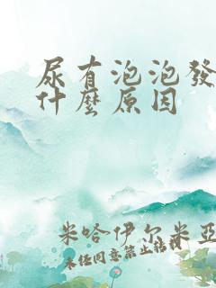 尿有泡泡发黄是什么原因