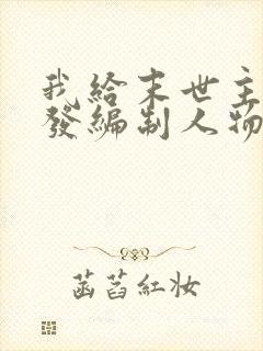 我给末世主角们发编制人物介绍