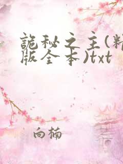 诡秘之主(精校版全本)txt