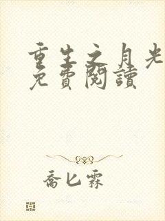 重生之月光少年免费阅读