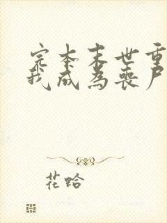 完本末世重生后我成为丧尸王