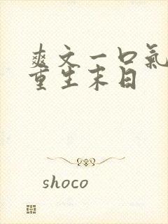 爽文一口气看完重生末日