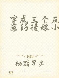 穿成三个反派崽崽的后娘小说下载