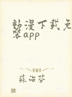 动漫下载免费安装app