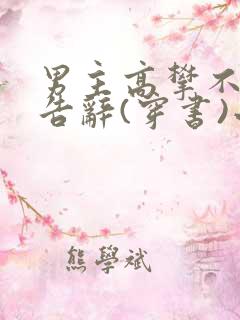 男主高攀不起,告辞(穿书)小说