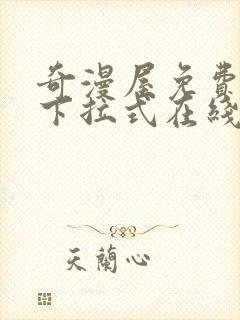 奇漫屋免费漫画下拉式在线观看