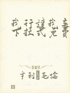 我行让我来漫画下拉式免费阅读