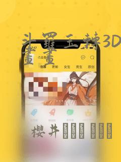 斗罗玉转3D漫画画：结局+番外