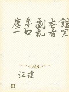 尘梦剧本馆漫画一口气看完