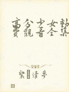 高分少女动漫免费观看全集