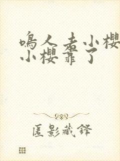 鸣人去小樱家把小樱靠了