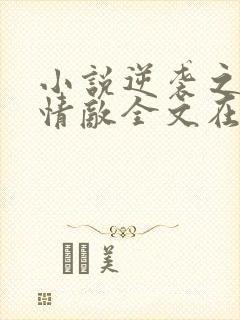 小说逆袭之爱上情敌全文在线阅读