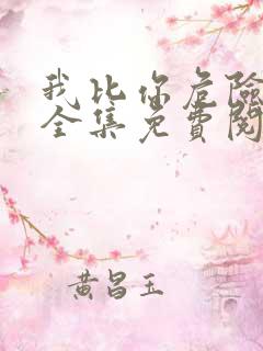 我比你危险漫画全集免费阅读