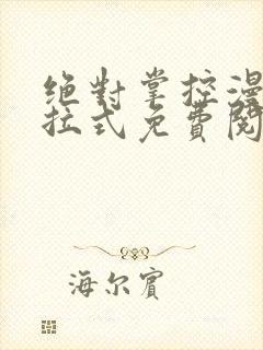 绝对掌控漫画下拉式免费阅读