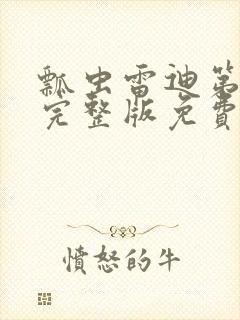 瓢虫雷迪第二季完整版免费观看