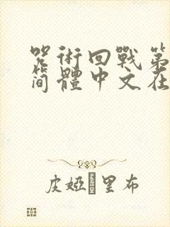 咒术回战第二季简体中文在线观看