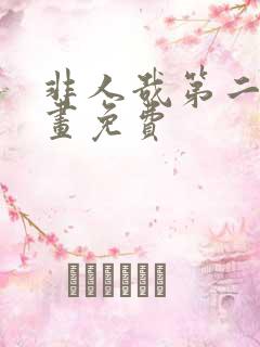 非人哉第二季动画免费